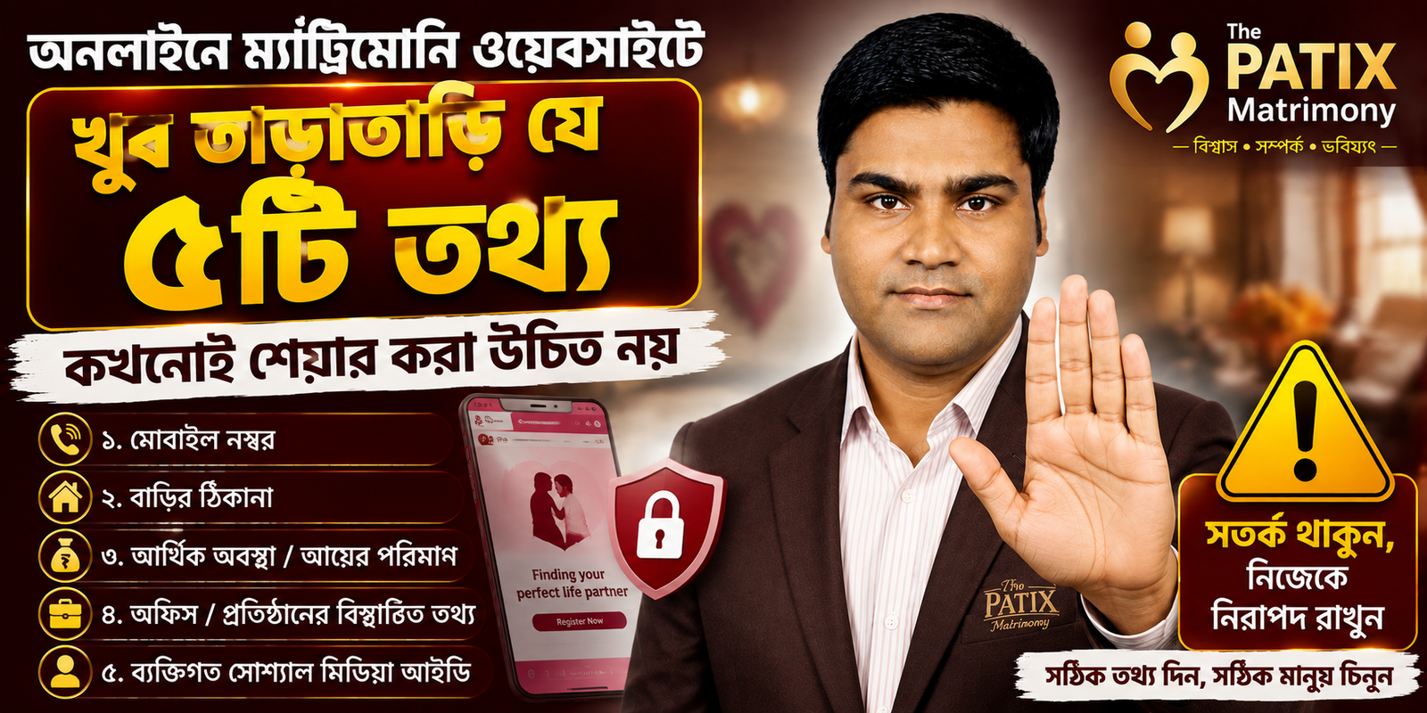 অনলাইনে ম্যাট্রিমোনি ওয়েবসাইটে খুব তাড়াতাড়ি যে ৫টি তথ্য কখনোই শেয়ার করা উচিত নয়
