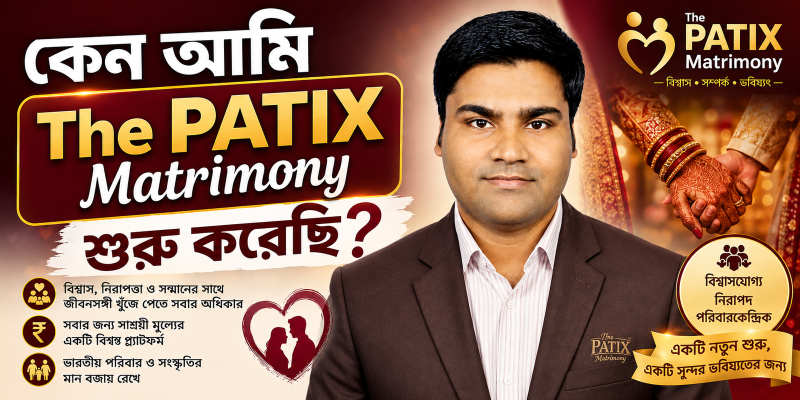 কেন আমি The PATIX Matrimony শুরু করেছি? Why I Started The PATIX Matrimony